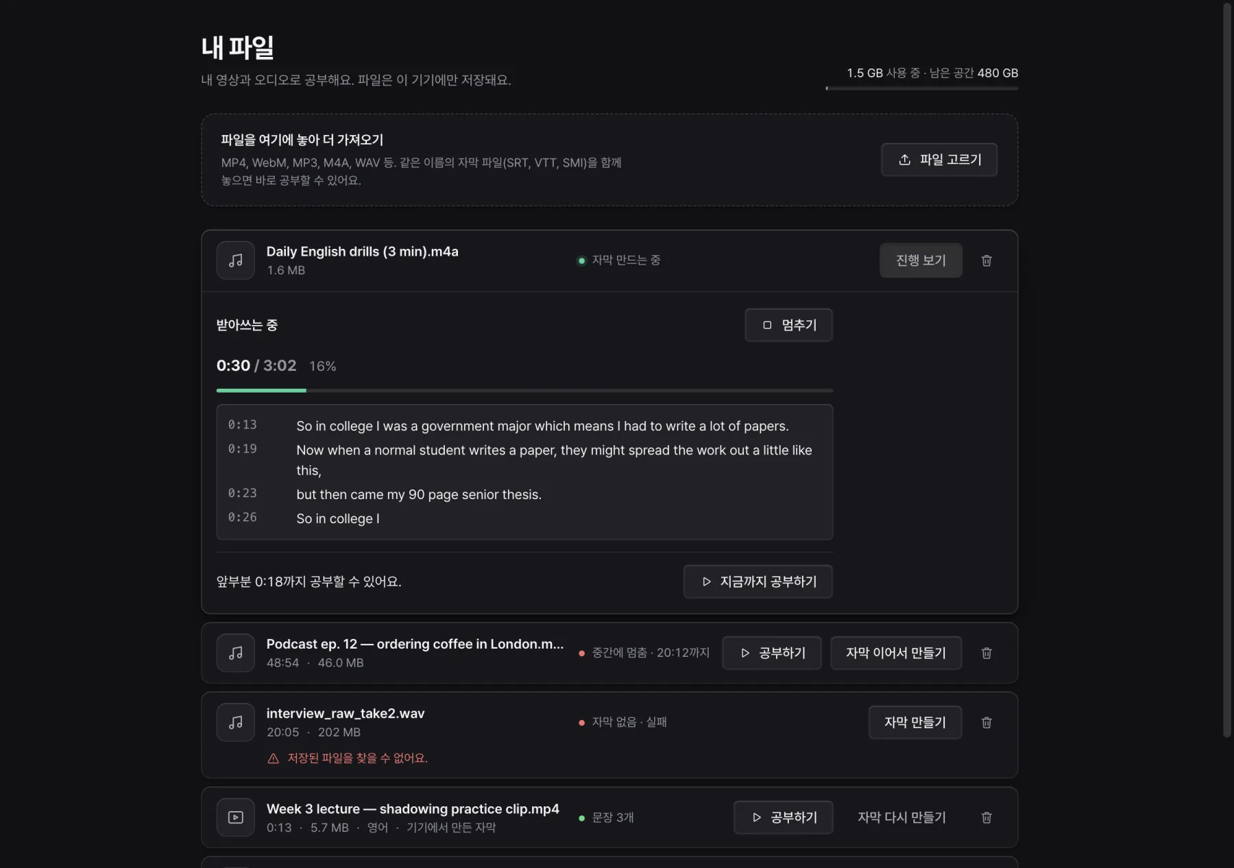 My files page transcribing an audio file: 16% done, with the subtitle lines created so far (Korean interface)