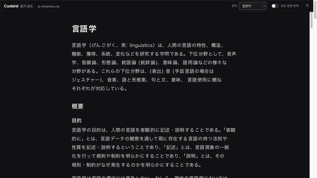 위키백과 글을 읽기 모드로 연 화면. 본문 문장들 위에 언어 선택과 모든 문장 번역 단추가 있다